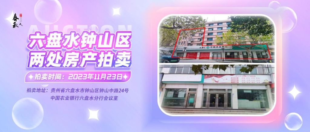 【已結(jié)束】六盤水市鐘山區(qū)建設(shè)東路20號、人民路中路24號湘東綜合樓2號樓107、108、109室商業(yè)用房拍賣公告